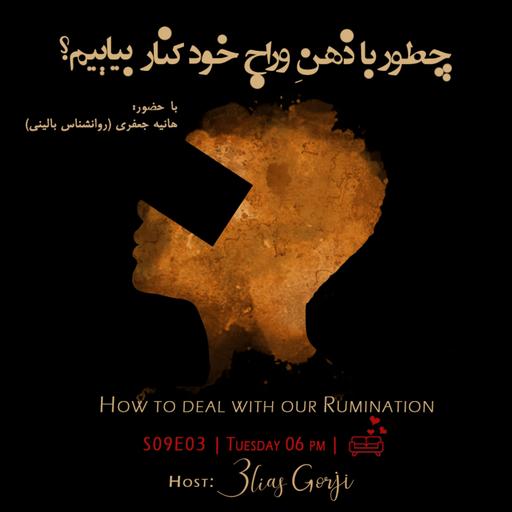 S09E03: چطور با ذهن وراج خود کنار بیاییم؟