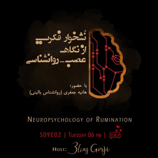 S09E02: نشخوار فکری از نگاه عصب-روانشناسی