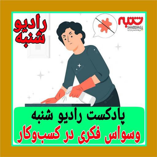 وسواس فکری در کسب‌وکار