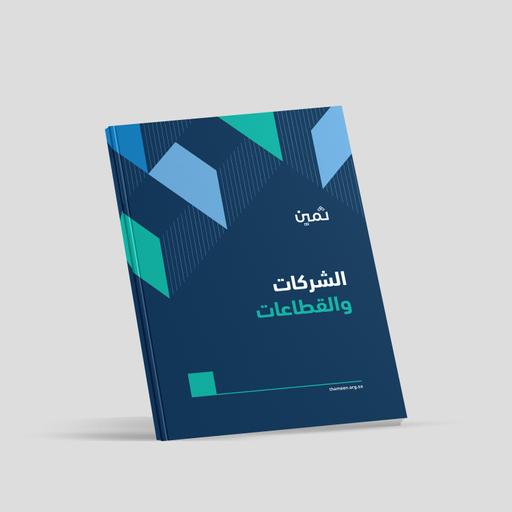 الشركات والقطاعات