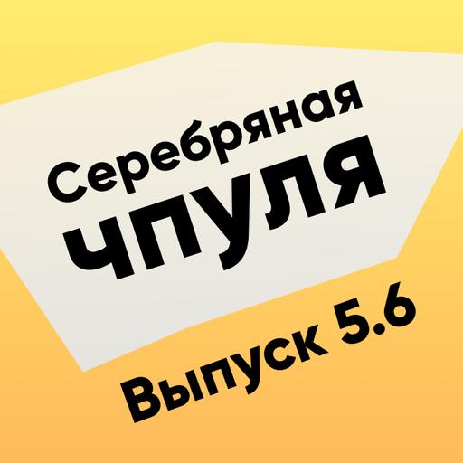 Чпуля 5.6 Артём Молчанов. О чём думает операционный директор Яндекс.Go