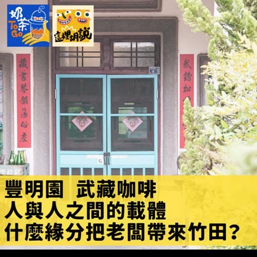 漫遊竹田.04 豐明園 武藏咖啡 搭起人與人之間緣分的一個載體 是什麼緣分把姬老闆帶來竹田？