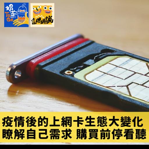 196. 疫情後的上網卡生態大變化 瞭解自己需求 購買前停看聽