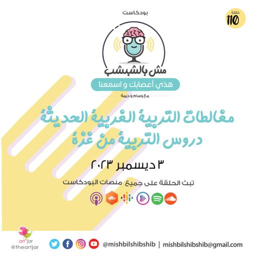 110 - مغالطات التربية الغربية الحديثة | دروس التربية من غزة