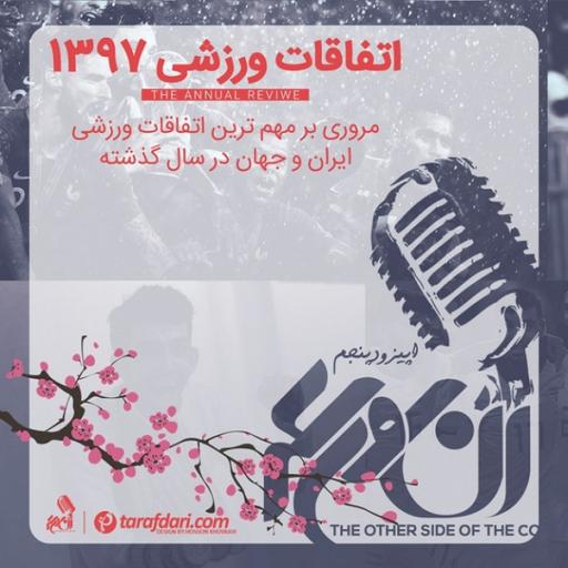 آن روی سکه (5): مروری بر مهم ترین اتفاقات ورزشی سال 1397