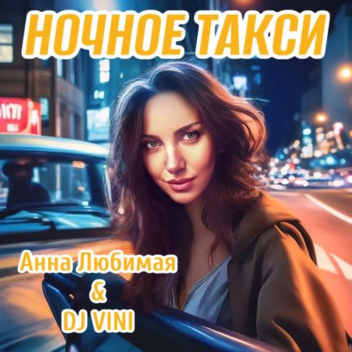 Анна Любимая, DJ Vini - Ночное такси