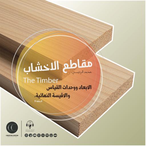 الابعاد ووحدات القياس وحسابات الاحجام الاقيسة النهائية للاخشاب