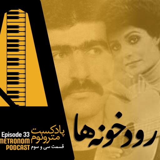 Ep33- Roodkhoneh_ha_ قسمت سی و سوم، رودخونه‌ها