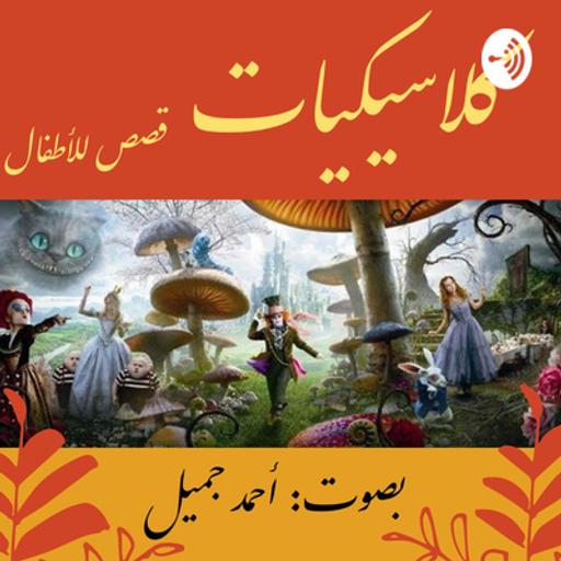 ثوب الإمبراطور - The Emperor's New Clothes