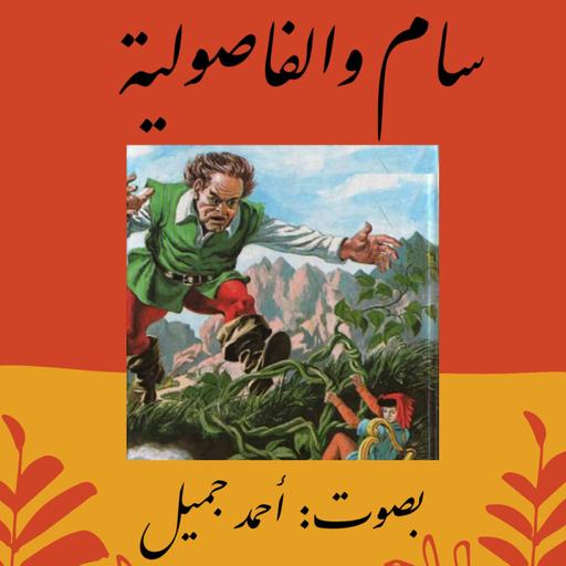 سام والفاصولية - Jack and the Beanstalk