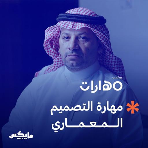 مهارة التصميم المعماري