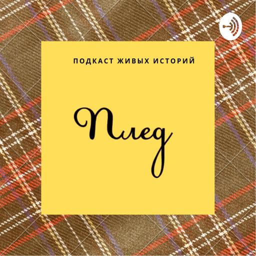 29. О созависимых отношениях