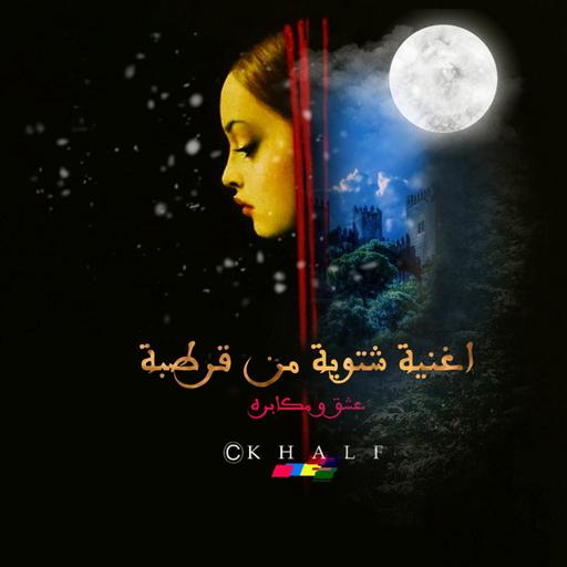 اغَنية شتويةّ منَ قرَطبةّ