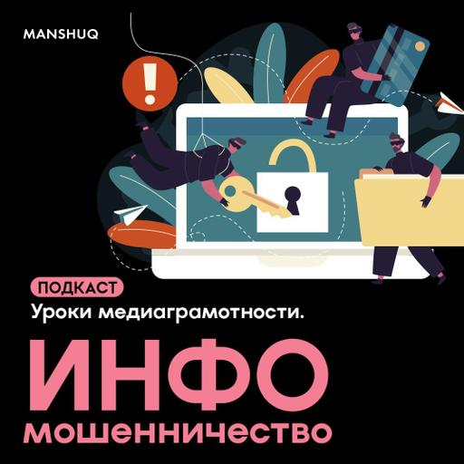Уроки медиаграммотности. Инфомошенничество