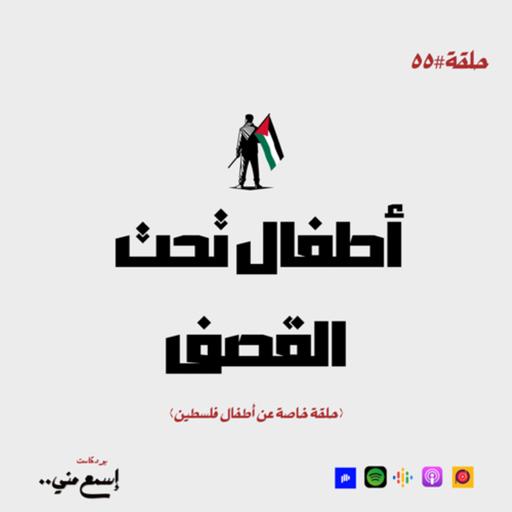 أطفال تحت القصف (حلقة خاصة)