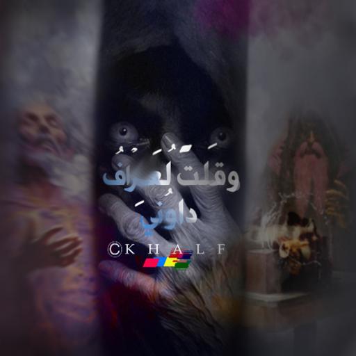 وقلت لعراف اليمامة داوني