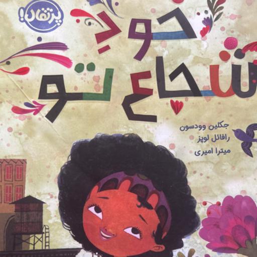 کتاب قصه کودکان: خود شجاع تو😊