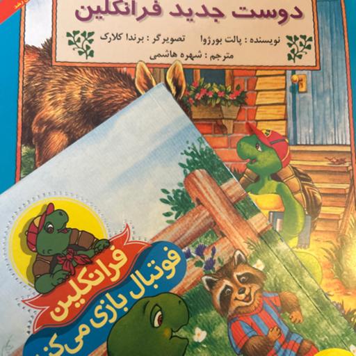 کتاب قصه کودکان: دوست جدید فرانکلین😊 و فرانکلین فوتبال بازی می کند😊