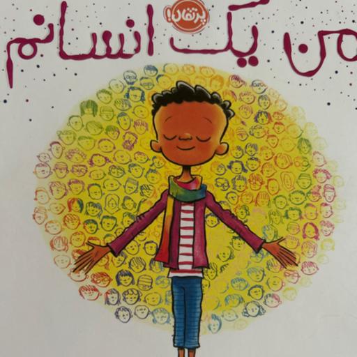 کتاب قصه کودکان: من یک انسانم😊