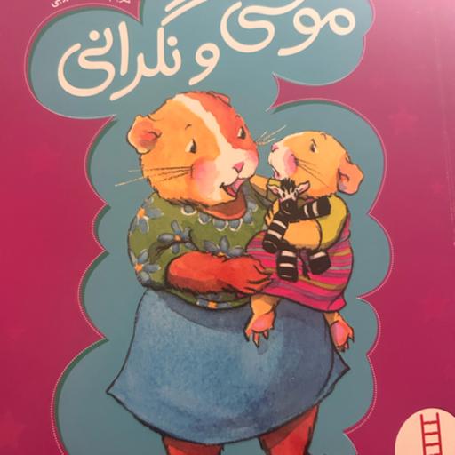 کتاب قصه کودکان: موشی و نگرانی😊