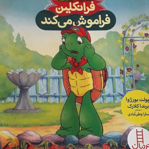 کتاب قصه کودکان: فرانکلین فراموش میکند😊