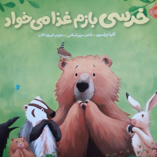 کتاب قصه کودکان: خرسی بازم غذا میخواد😊