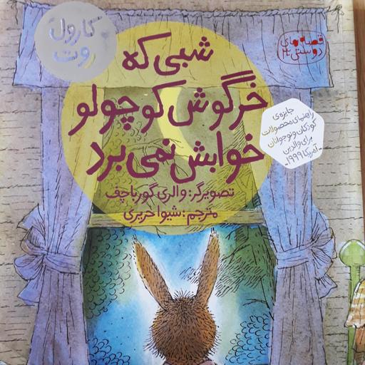 کتاب قصه کودکان: شبی که خرگوش کوچولو خوابش نمی برد😊
