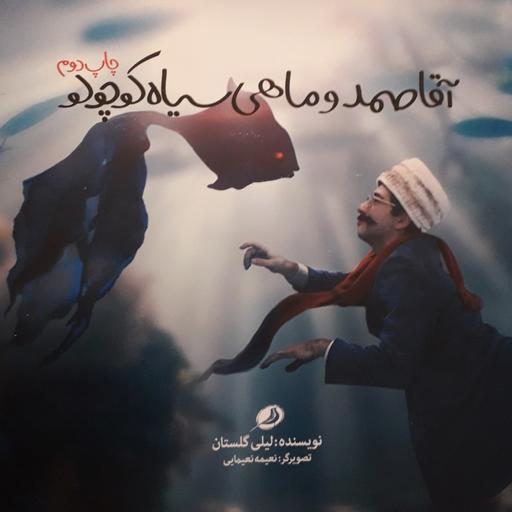 کتاب قصه نوجوان: آقا صمد و ماهی سیاه کوچولو😊