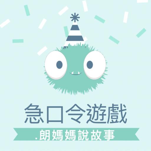 遊戲篇(非故事篇):回憶兒時的急口令比賽