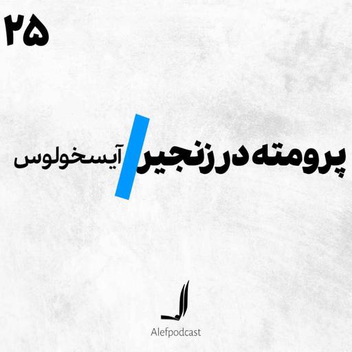 الف 25 - پرومته در زنجیر