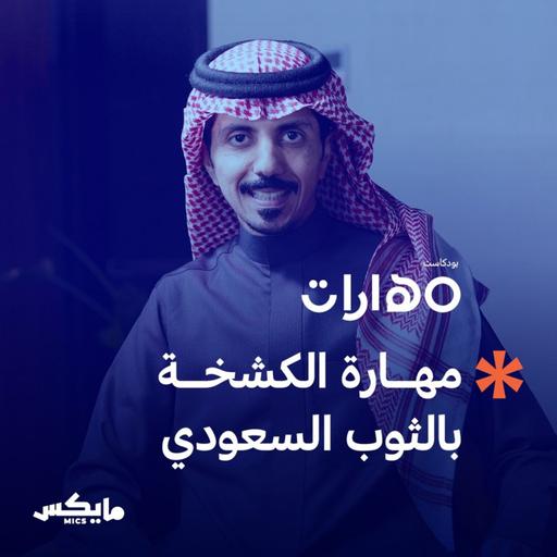 مهارة الكشخة بالثوب السعودي