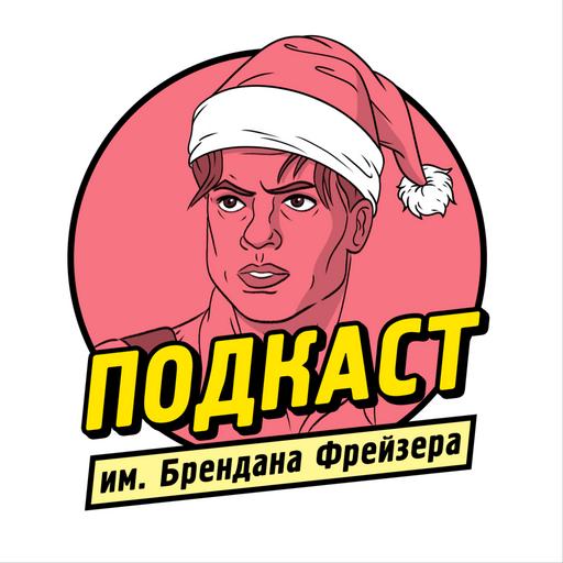 Новогоднее Радио им. Брендана Фрейзера — 2024