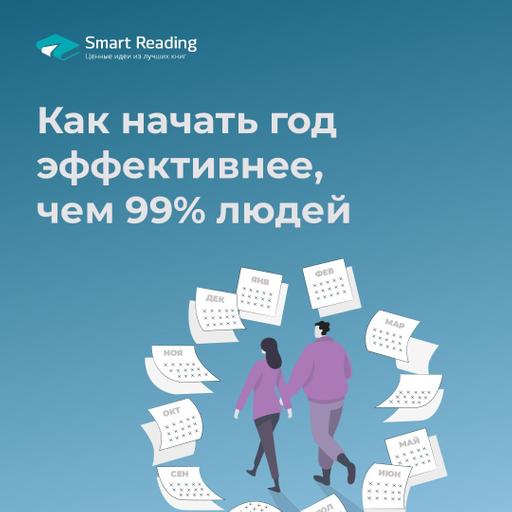 Как начать год эффективнее, чем 99% людей