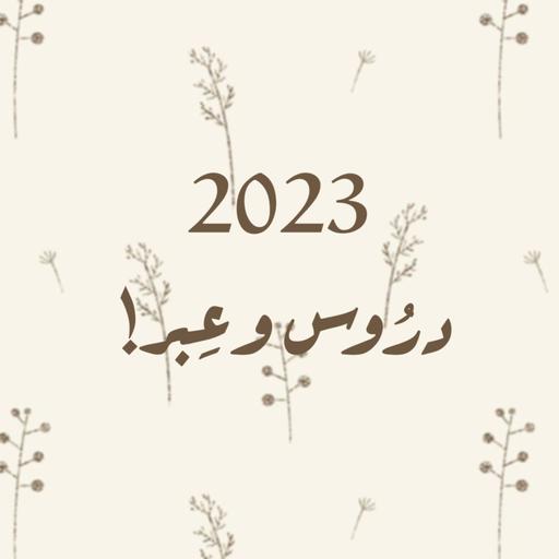 2023 ، دُروسٌ وعِبر!