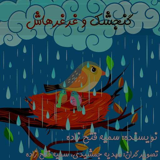 گنجشک و غرغرهاش، داستان کودک، قصه بان، gheseban