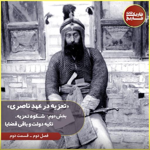 تعزیه در عصر ناصری- بخش دوم