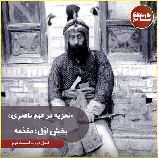 تعزیه در عصر ناصری- بخش اول