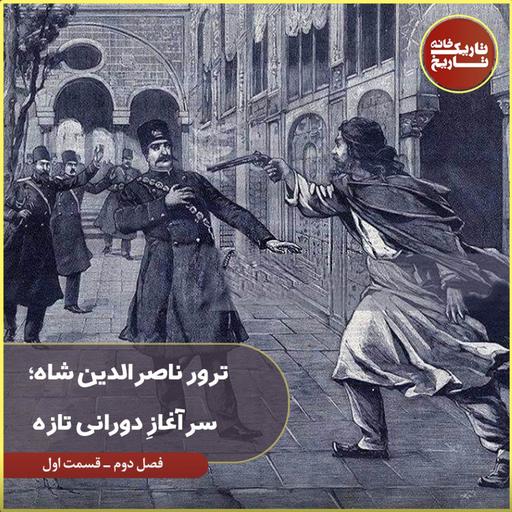 ترور ناصرالدین شاه؛ سرآغازِ دورانی تازه