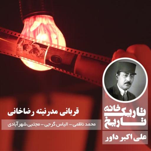 علی اکبر داور ؛ قربانی مدرنیته رضاخانی