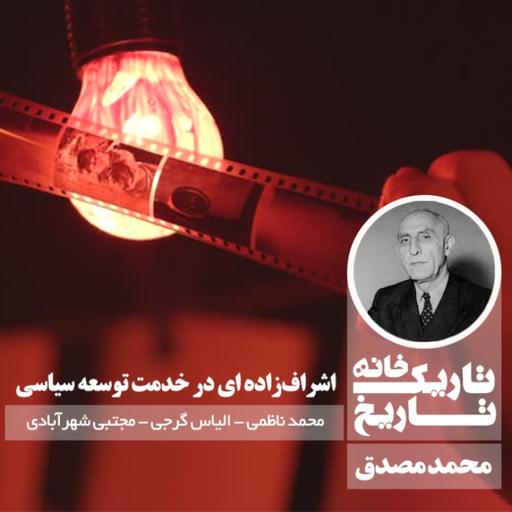 محمد مصدق ؛ اشراف‌زاده‌ای در خدمت توسعه سیاسی