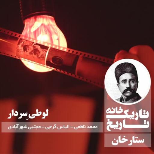 ستارخان ؛ لوطیِ سردار