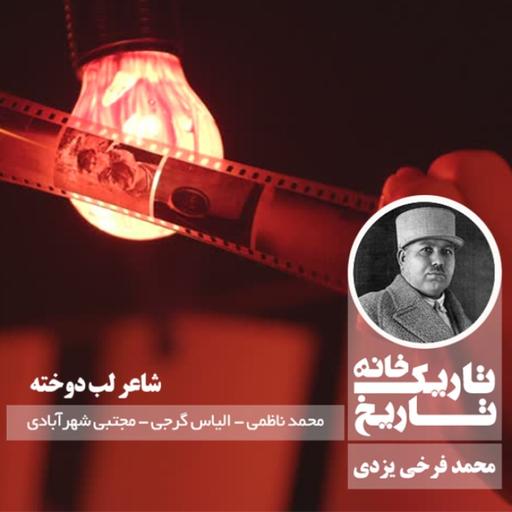 محمد فرخی یزدی ؛ شاعر لب‌دوخته