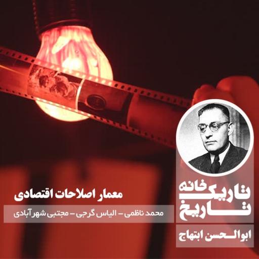 ابوالحسن ابتهاج ؛ معمار اصلاحات اقتصادی