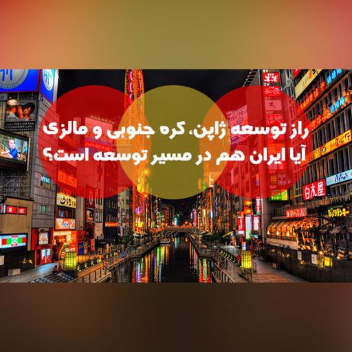 راز توسعه ژاپن، کره جنوبی و مالزی/ آیا ایران هم در مسیر توسعه است؟