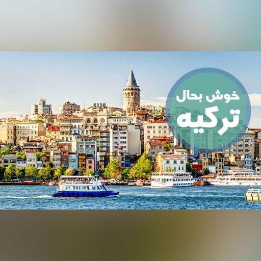 خوش به حال ترکیه