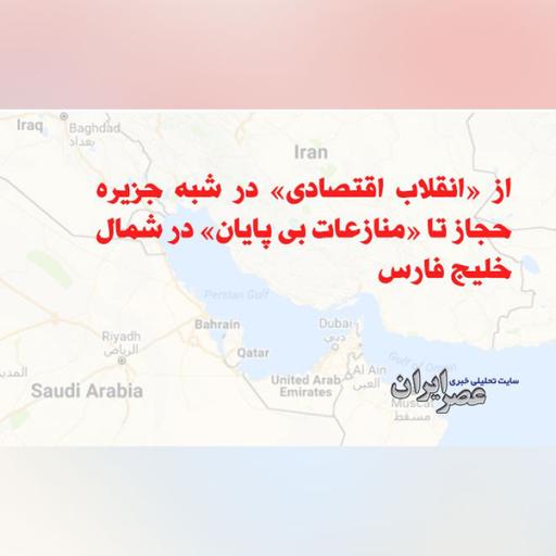 از «انقلاب اقتصادی» در شبه جزیره حجاز تا «منازعات بی پایان» در شمال خلیج فارس