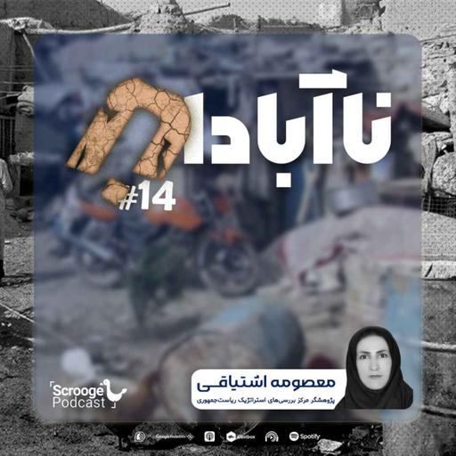 اپیزود چهاردهم: ناآبادان