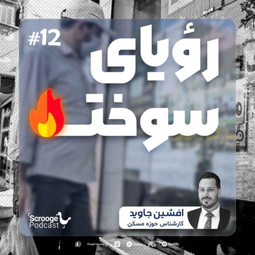 اپیزود دوازدهم: رؤیای سوخته