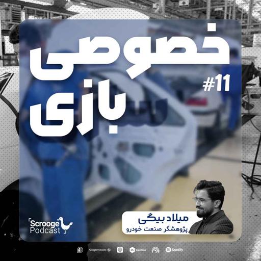 اپیزود یازدهم: خصوصی بازی!!