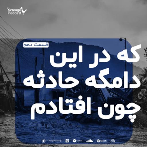 اپیزود دهم: که در این دامگه حادثه چون افتادم